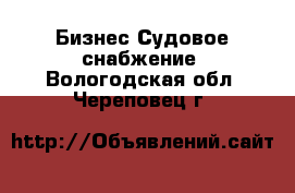 Бизнес Судовое снабжение. Вологодская обл.,Череповец г.